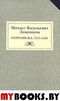 Михаил Васильевич Ломоносов. Переписка. 1737-1765