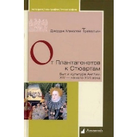 От Плантагенетов к Стюартам. Быт и культура Англии. XIV-началоXVII века. Тревельян Дж.