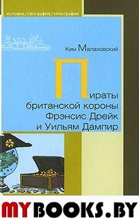 Пираты британской короны Фрэнсис Дрейк и Уильям Дампир