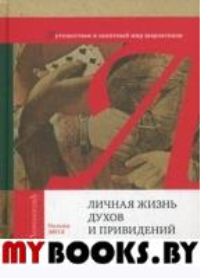 Личная жизнь духов и привидений.Путешествие в занятный мир шарлатанов. Литл У.