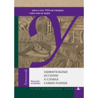 Удивительные истории о словах самых разных. Бабенко В.