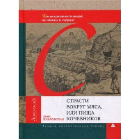 Страсти вокруг мяса,или пища кочевников. Павловская А.