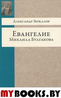 Евангелие Михаила Булгакова