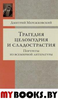 Трагедия целомудрия и сладострастия. Портреты из всемирной литературы. Мережковский Д.