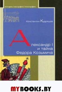 Александр I и тайна Федора Козьмича. Кудряшов К.