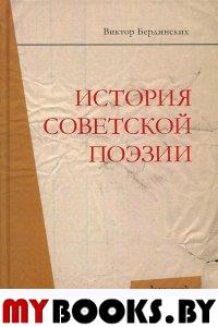 История советской поэзии. Бердинских В.