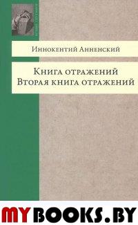 Книга отражений. Вторая книга отражений. Анненский И.