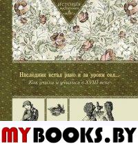 Наследник встал рано и за уроки сел…  XVIII в.