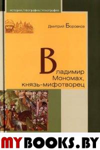 Боровков Д. Владимир Мономах,князь-мифотворец