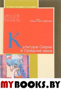Культура Сирии в Средние века. Пигулевская Н.