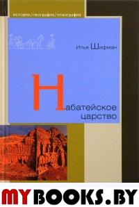 Набатейское царство. Шифман И.