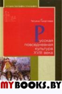 Русская повседневная культура XVIII века