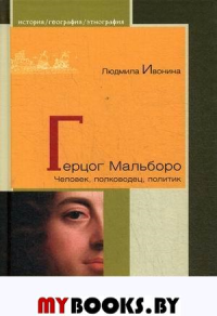 Герцог Мальборо.Человек,полководец,политик. Ивонина Л.