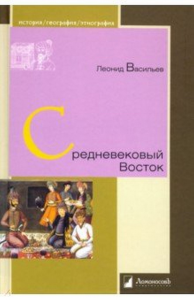 Средневековый Восток. Васильев Л.