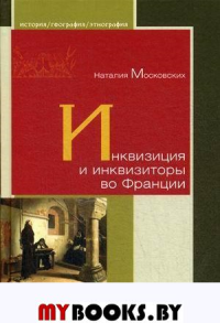 Инквизиция и инквизиторы во Франции. Московских Н.