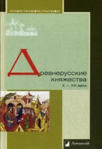 Древнерусские княжества X-XIII века.