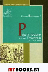 Род и предки А. С. Пушкин XIII-XVII века. Веселовский С.