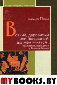 Всякий,даровитый или бездарный,должен учиться.... Петров В.