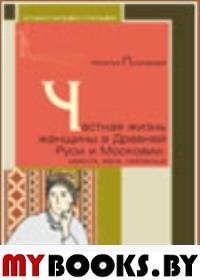 Частная жизнь русской женщины XVIII века. Пушкарева Н.