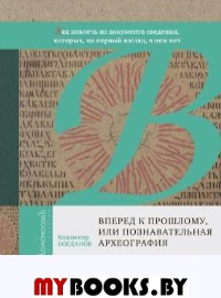 Вперед к прошлому,или познавательная археография. Богданов В.