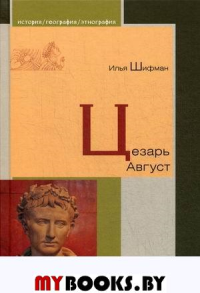 Деяния божественного августа. Цезарь Август