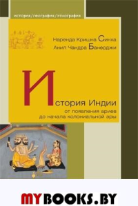 История Индии.От появления ариев до начала колониальной эры. Синха Н.,Банерд