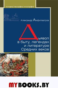 Дьявол в быту,легендах и литературе Средних веков. Амфитеатров А