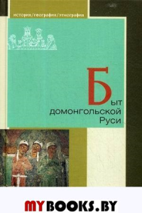 Быт домонгольской Руси.