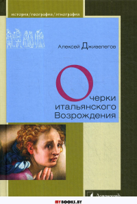 Очерки итальянского Возрождения. Дживелегов А.