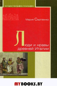 Люди и нравы древней Италии. Сергеенко М.