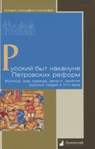 Русский быт накануне Петровских реформ.Жилище,еда,одежда,деньги,занятия русских. Петров В.