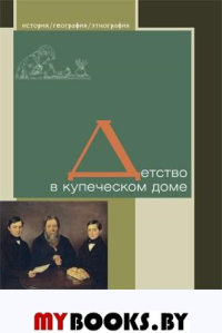 Детство в купеческом доме. Петров В.