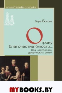 Отроку благочестие блюсти... Как наставляли дворянских детей. Бокова В.