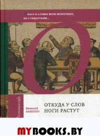 Откуда у слов ноги растут. Бабенко В.
