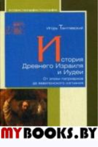 Тантлевский И.. История Древнего Израиля и Иудеи. От эпохи патриархов до вавилонского изгнания