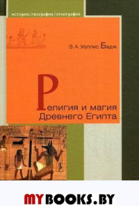 Религия и магия Древнего Египта. Бадж Э.А.Уоллис