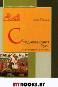 Средневековая Русь. О чем говорят источники. Горский А.