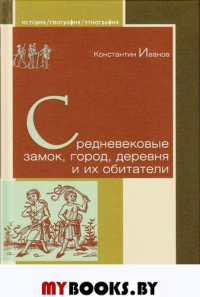 Средневековые замок,город,деревня и их обитатели. Иванов К.