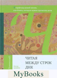 Читая между строк ДНК. Второй код нашей жизни,или Книга,которую нужно прочитать в