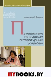 Путешествие по русским литературным усадьбам. Новиков В.