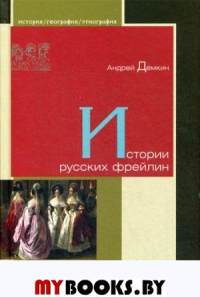 Истории русских фрейлин. Дёмкин А.