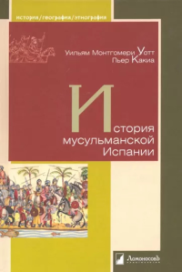 История мусульманской Испании. Уотт,Какиа