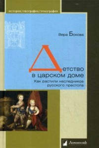 Детство в царском доме. Как растили наследников русского престола. Бокова В.