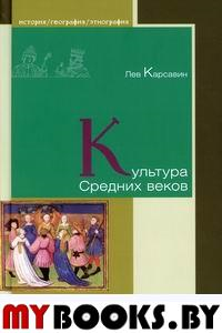 Культура Средних веков. Карсавин Л.