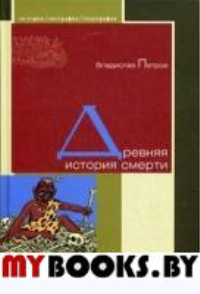 Древняя история смерти. Петров В.