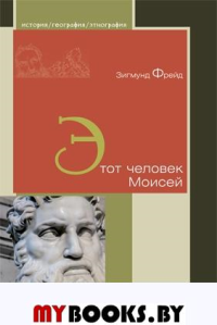 Этот человек Моисей. Хирн Л.
