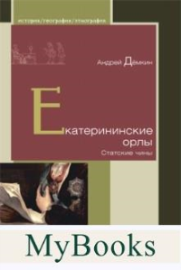 Екатерининские орлы.Статские чины. Дёмкин А.