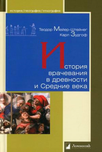 История врачевания в древности и Средние века. Мейер-Штейнег Т., Зудгоф К.