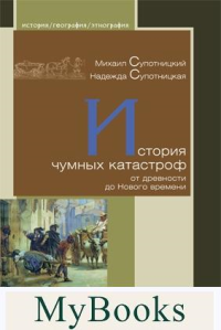 История чумных катастроф от древности до Нового времени. Супотницкий М.,