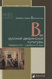 Век русской дворянской культуры. Середина XVIII-середина XIX века. Биллингтон Д.